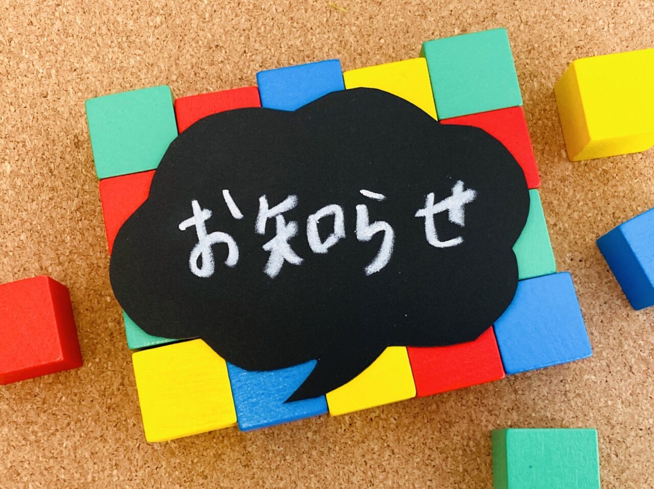 お知らせの文字