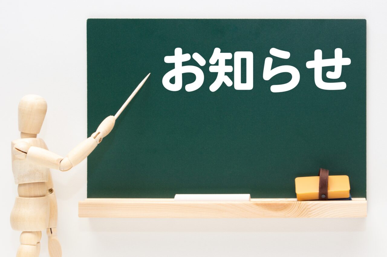 お知らせの黒板